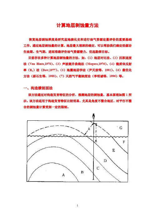 地层剥蚀量的计算讲解