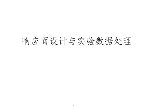 响应面方法
