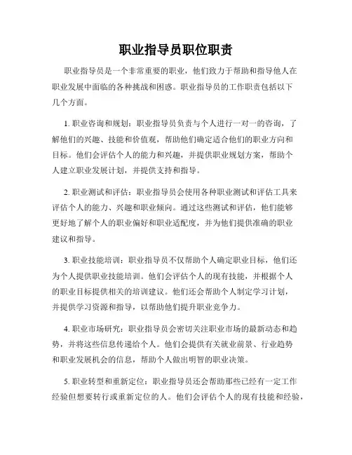 职业指导员职位职责