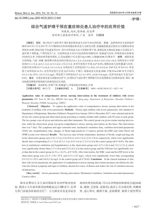 综合气道护理干预在重症肺炎患儿治疗中的应用价值