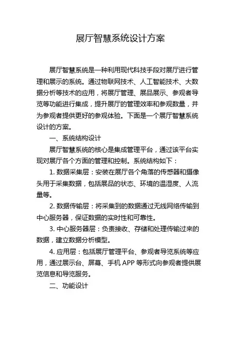 展厅智慧系统设计方案
