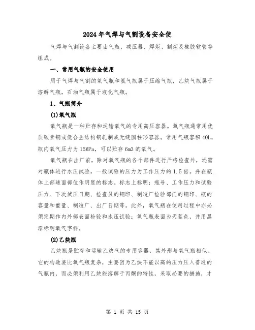 2024年气焊与气割设备安全使（三篇）