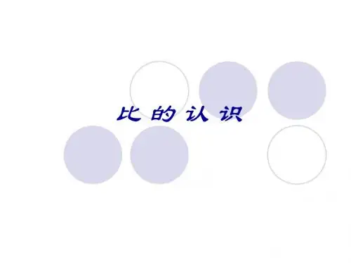 人教版数学六年级上册《比的意义》教学课件