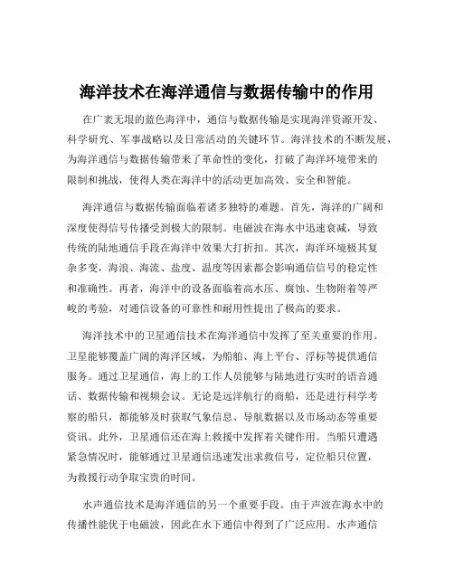海洋技术在海洋通信与数据传输中的作用