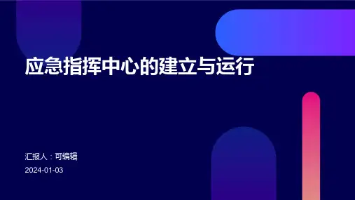 应急指挥中心的建立与运行