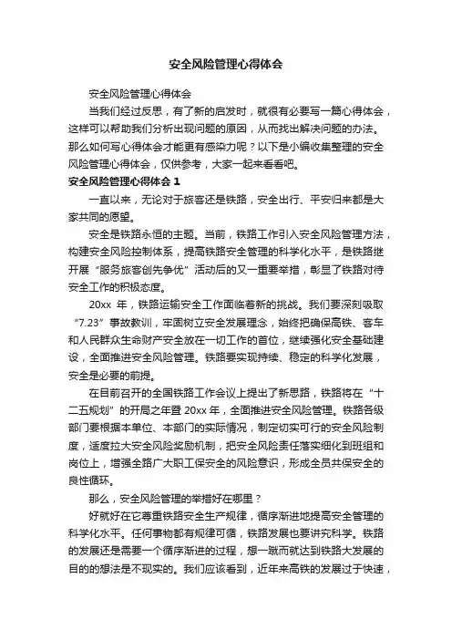 安全风险管理心得体会