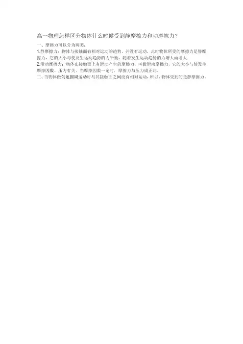 高一物理怎样区分物体什么时候受到静摩擦力和动摩擦力？.doc