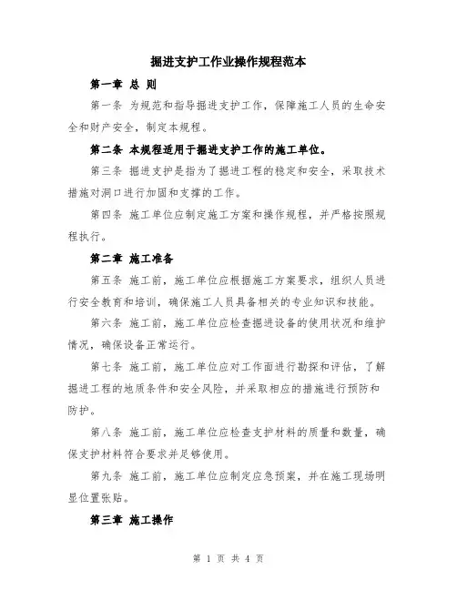 掘进支护工作业操作规程范本