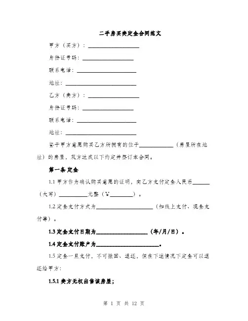 二手房买卖定金合同范文(四篇)
