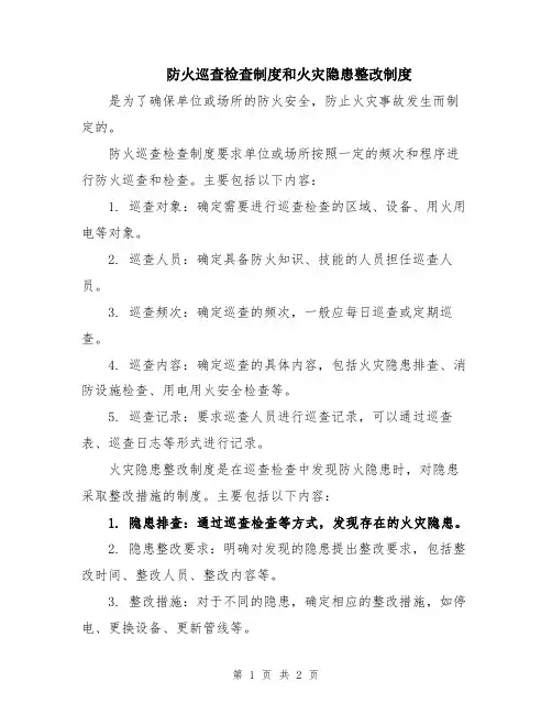 防火巡查检查制度和火灾隐患整改制度