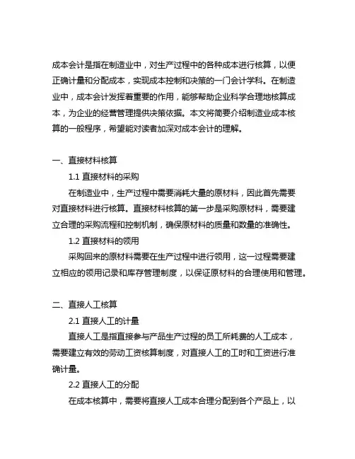 《成本会计》简述制造业成本核算的一般程序