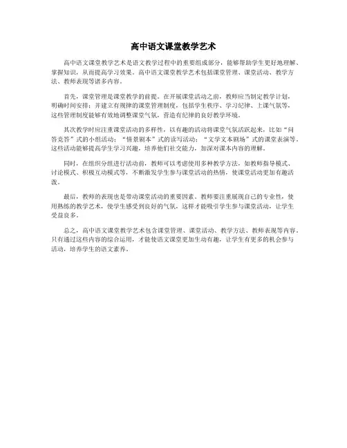 高中语文课堂教学艺术