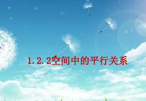 空间中的平行关系