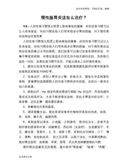 慢性肠胃炎该怎么治疗？