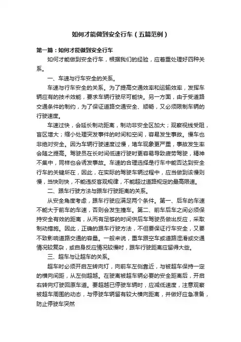 如何才能做到安全行车（五篇范例）