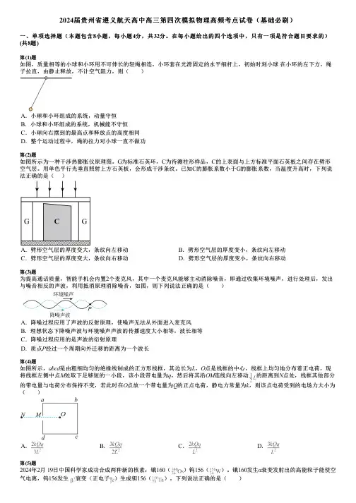 2024届贵州省遵义航天高中高三第四次模拟物理高频考点试卷(基础必刷)