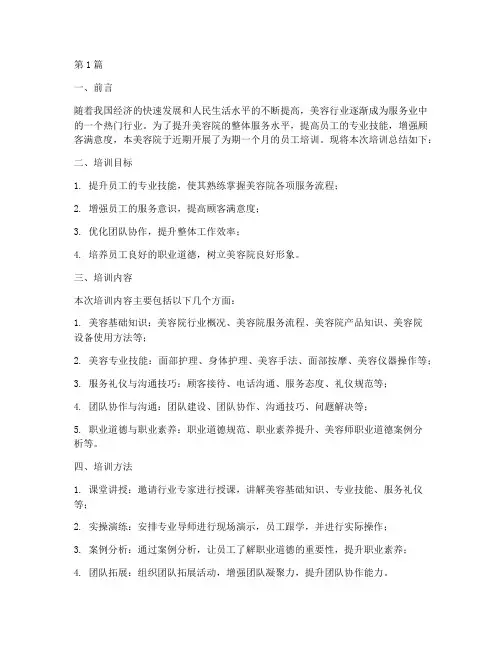 美容院培训总结报告范文(3篇)