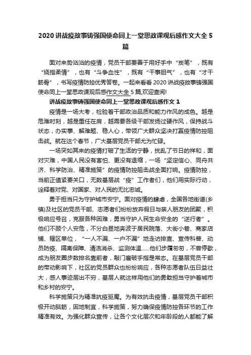 2020讲战疫故事铸强国使命同上一堂思政课观后感作文大全5篇