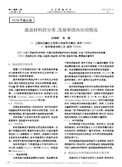 液晶材料的分类_发展和国内应用情况