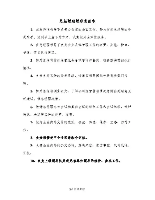 总经理助理职责范本（9篇）