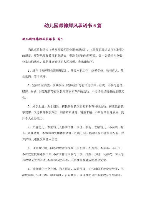 幼儿园师德师风承诺书6篇