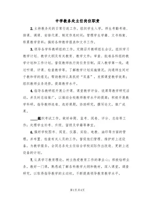 中学教务处主任岗位职责(3篇)
