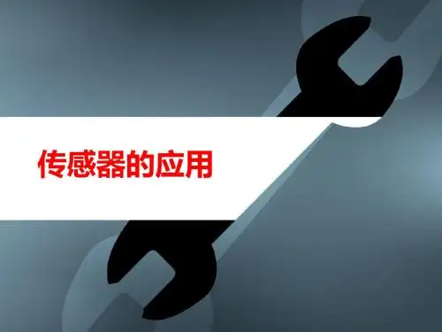 传感器的应用