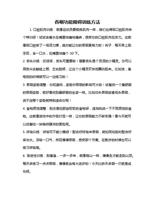 吞咽功能障碍训练方法