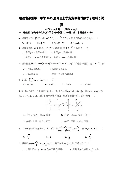 福建省泉州第一中学2015届高三上学期期中考试数学(理科)试题