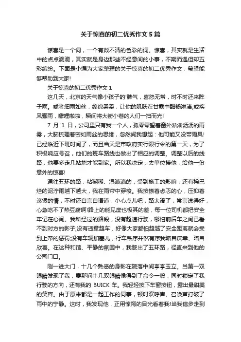 关于惊喜的初二优秀作文5篇