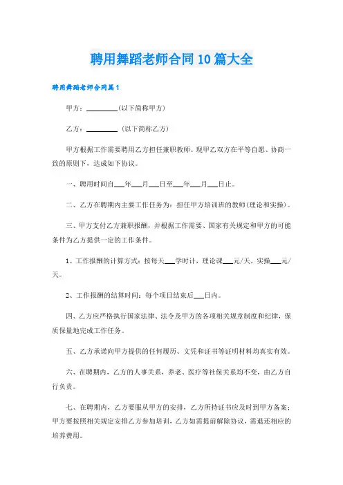 聘用舞蹈老师合同10篇大全