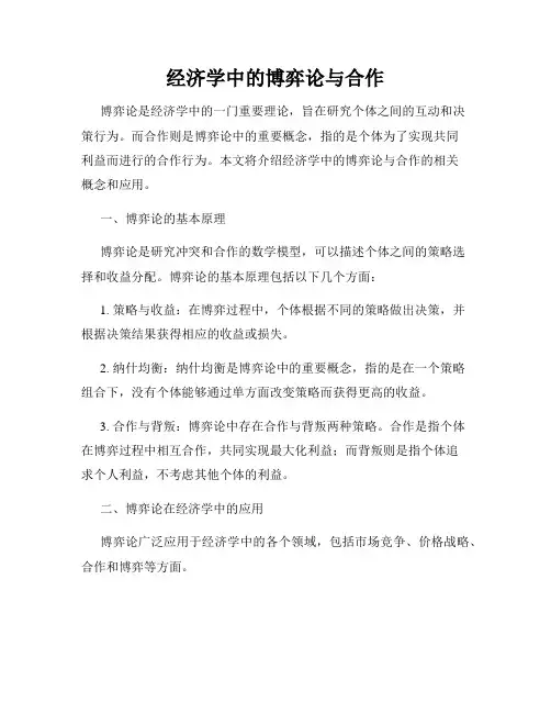 经济学中的博弈论与合作