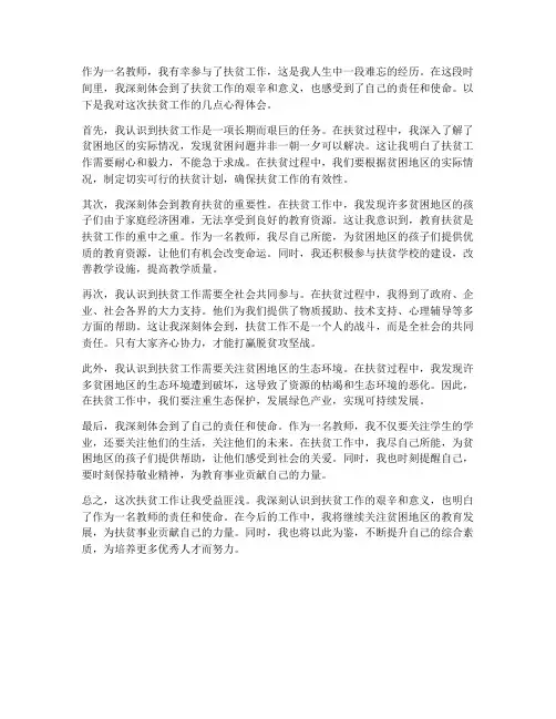 教师扶贫心得体会范文