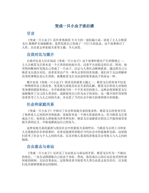变成一只小虫子读后感