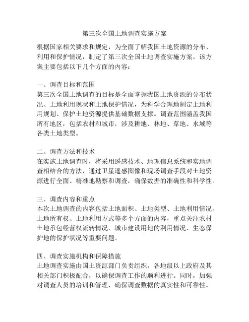 第三次全国土地调查实施方案