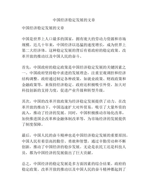中国经济稳定发展的文章