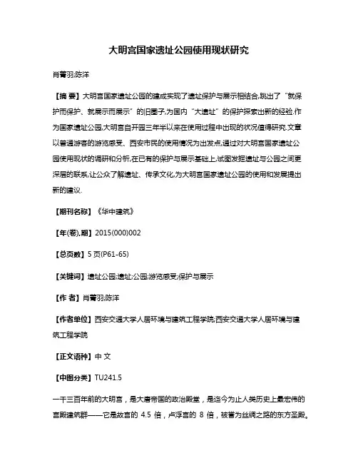 大明宫国家遗址公园使用现状研究