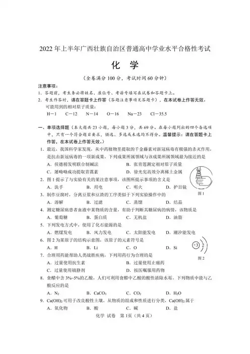 2022年广西普通高中学业水平合格性考试化学试题及评析
