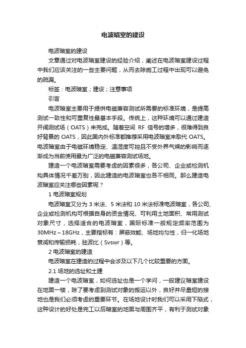 电波暗室的建设