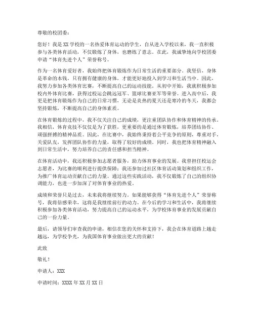 体育先进个人申请书范文