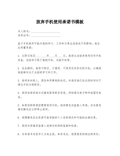 放弃手机使用承诺书模板