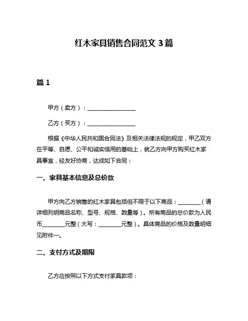 红木家具销售合同范文3篇