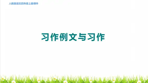 人教版四年级语文上册第五单元《习作例文与习作》课件