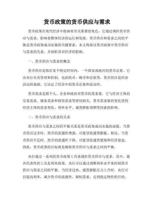 货币政策的货币供应与需求