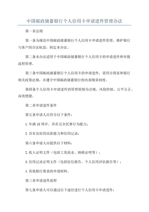 中国邮政储蓄银行个人信用卡申请进件管理办法