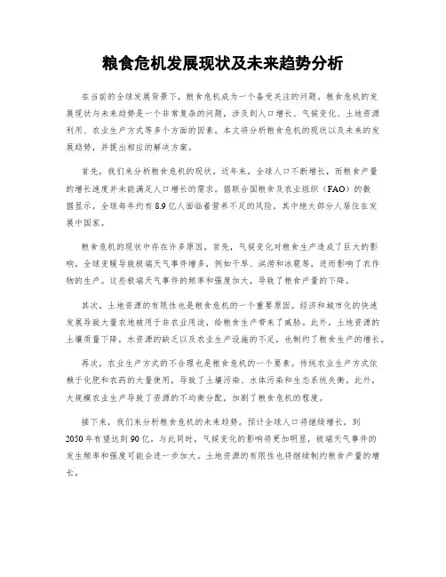 粮食危机发展现状及未来趋势分析