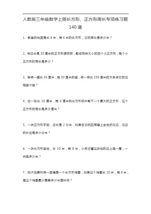 人教版三年级数学上册长方形、正方形周长专项练习题140道