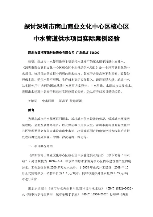 探讨深圳市南山商业文化中心区核心区中水管道供水项目实际案例经验