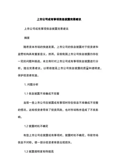 上市公司或有事项信息披露完善建议
