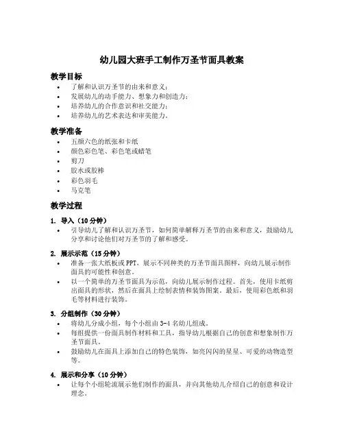 幼儿园大班手工制作万圣节面具教案